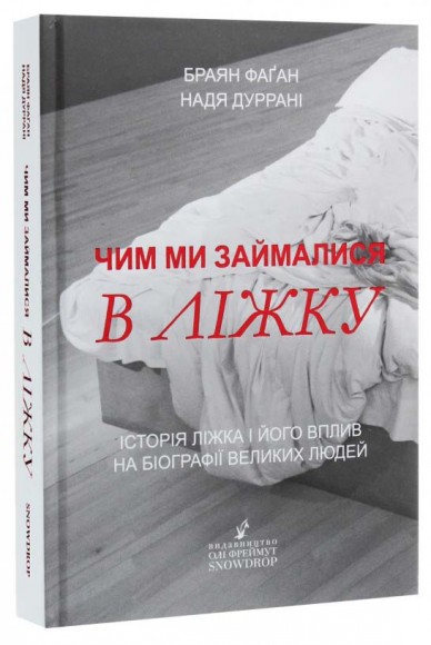 Чим ми займалися в ліжку. Історія ліжка і його вплив на біографії великих людей Чим ми займалися в ліжку. Історія ліжка і його вплив на біографії великих людей