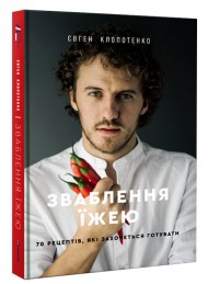 Зваблення їжею. 70 рецептів, які захочеться готувати Зваблення їжею. 70 рецептів, які захочеться готувати