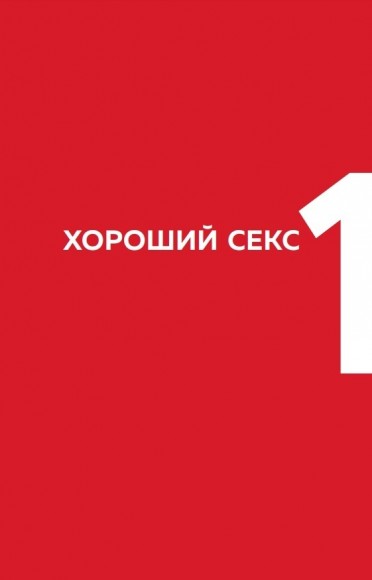 Вся правда о сексе. Что хотели знать и о чем стеснялись спросить Вся правда о сексе. Что хотели знать и о чем стеснялись спросить