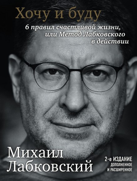Хочу и буду. 6 правил счастливой жизни или метод Лабковского в действии Хочу и буду. 6 правил счастливой жизни или метод Лабковского в действии