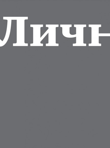 Хочу и буду. 6 правил счастливой жизни или метод Лабковского в действии Хочу и буду. 6 правил счастливой жизни или метод Лабковского в действии