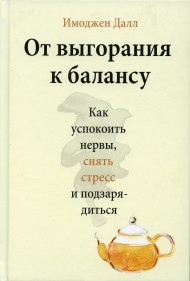 От выгорания к балансу. Как успокоить нервы, снять стресс и подзарядиться От выгорания к балансу. Как успокоить нервы, снять стресс и подзарядиться
