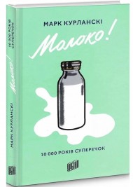Молоко! 10 000 років суперечок Молоко! 10 000 років суперечок