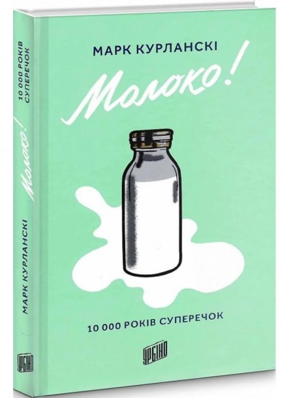 Молоко! 10 000 років суперечок Молоко! 10 000 років суперечок