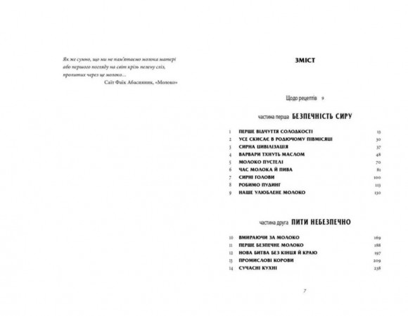 Молоко! 10 000 років суперечок Молоко! 10 000 років суперечок