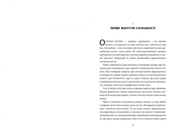 Молоко! 10 000 років суперечок Молоко! 10 000 років суперечок