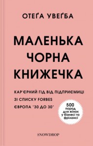 Маленька чорна книжечка Маленька чорна книжечка