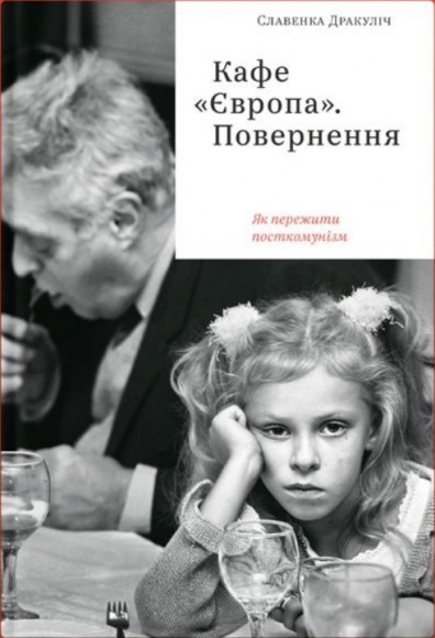 Кафе "Європа". Повернення. Як пережити посткомунізм Кафе "Європа". Повернення. Як пережити посткомунізм