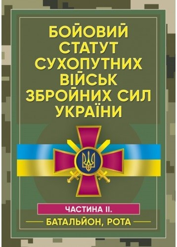 Бойовий статут сухопутних військ Збройних сил України. Частина ІІ. Батальйон, рота Бойовий статут сухопутних військ Збройних сил України. Частина ІІ. Батальйон, рота
