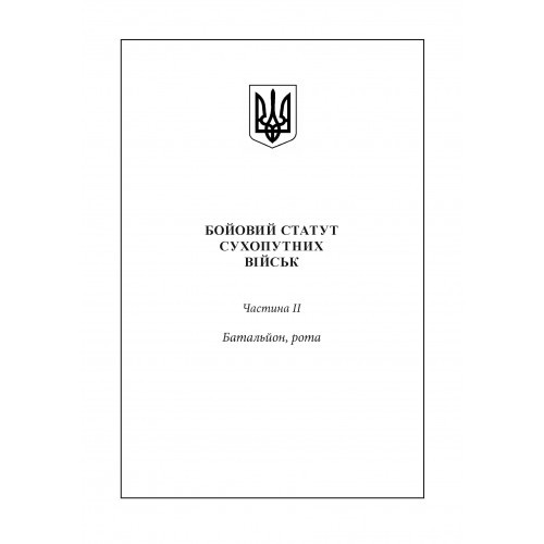 Бойовий статут сухопутних військ Збройних сил України. Частина ІІ. Батальйон, рота Бойовий статут сухопутних військ Збройних сил України. Частина ІІ. Батальйон, рота