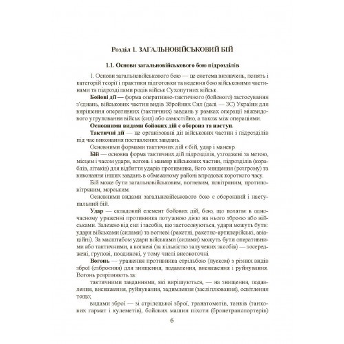 Бойовий статут сухопутних військ Збройних сил України. Частина ІІ. Батальйон, рота Бойовий статут сухопутних військ Збройних сил України. Частина ІІ. Батальйон, рота