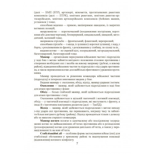 Бойовий статут сухопутних військ Збройних сил України. Частина ІІ. Батальйон, рота Бойовий статут сухопутних військ Збройних сил України. Частина ІІ. Батальйон, рота