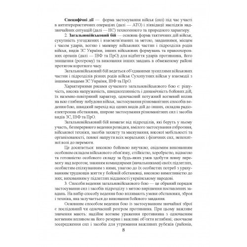Бойовий статут сухопутних військ Збройних сил України. Частина ІІ. Батальйон, рота Бойовий статут сухопутних військ Збройних сил України. Частина ІІ. Батальйон, рота