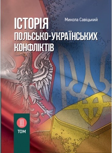 Історія польсько-українських конфліктів. Том 3