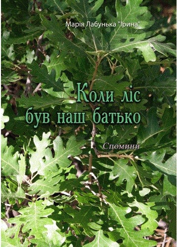 Коли ліс був наш батько. Спомини Коли ліс був наш батько. Спомини
