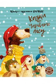 Казки Чарівного лісу Казки Чарівного лісу