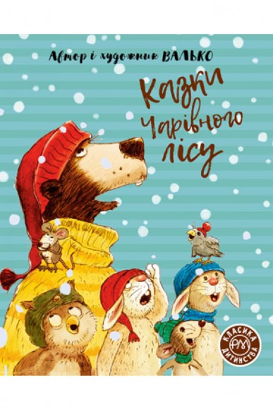 Казки Чарівного лісу Казки Чарівного лісу