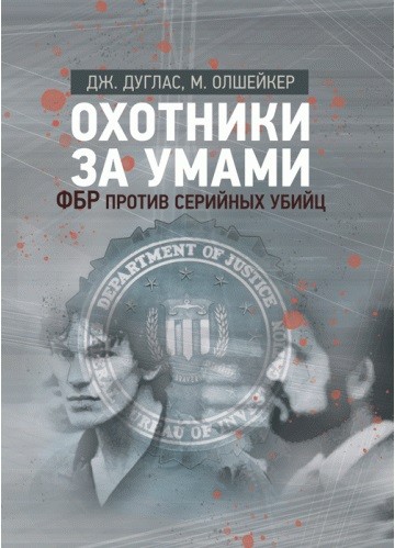Охотники за умами. ФБР против серийных убийц Охотники за умами. ФБР против серийных убийц