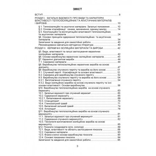 Тепло- та звукоізоляційні матеріали і вироби в енергозберiгаючих технологіях