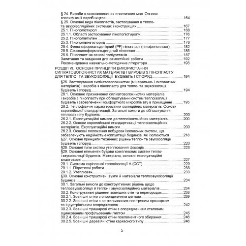 Тепло- та звукоізоляційні матеріали і вироби в енергозберiгаючих технологіях
