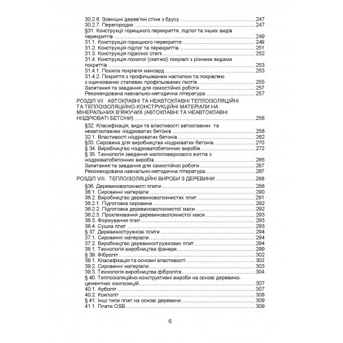 Тепло- та звукоізоляційні матеріали і вироби в енергозберiгаючих технологіях