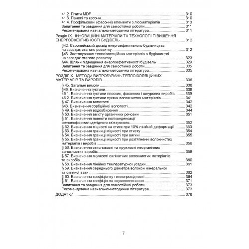 Тепло- та звукоізоляційні матеріали і вироби в енергозберiгаючих технологіях