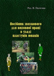 Посібник звязкового для виховної праці в уладі пластунів юнаків Посібник звязкового для виховної праці в уладі пластунів юнаків