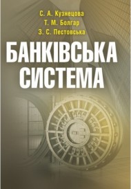 Банківська система Банківська система