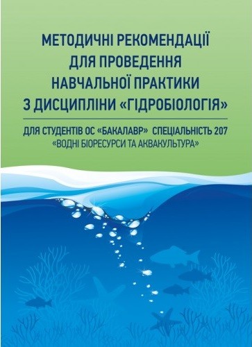Методичні рекомендації для проведення навчальної практики з дисципліни "Гідробіологія" Методичні рекомендації для проведення навчальної практики з дисципліни "Гідробіологія"