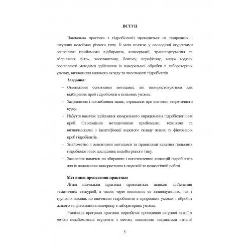 Методичні рекомендації для проведення навчальної практики з дисципліни "Гідробіологія" Методичні рекомендації для проведення навчальної практики з дисципліни "Гідробіологія"