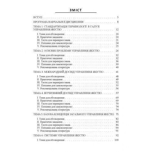 Управління якістю: теорія та практика. Навчальний посібник