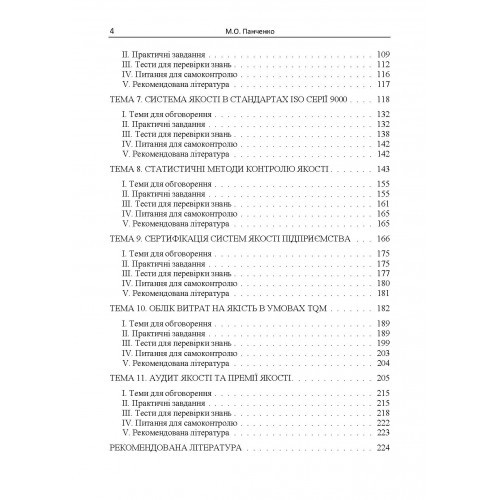 Управління якістю: теорія та практика. Навчальний посібник