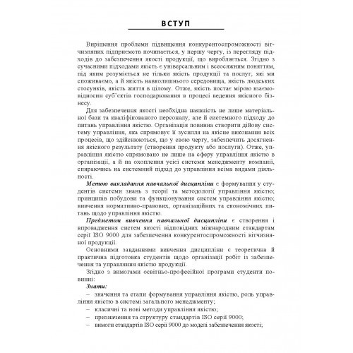 Управління якістю: теорія та практика. Навчальний посібник