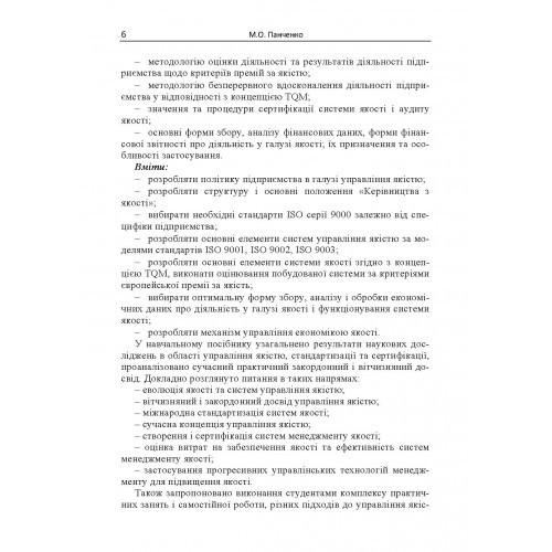 Управління якістю: теорія та практика. Навчальний посібник