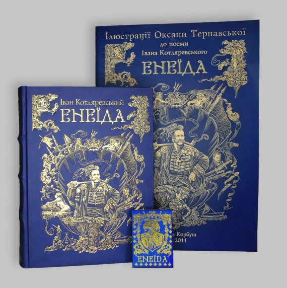 Енеїда (книга, альбом ілюстрацій, карти) Енеїда (книга, альбом ілюстрацій, карти)