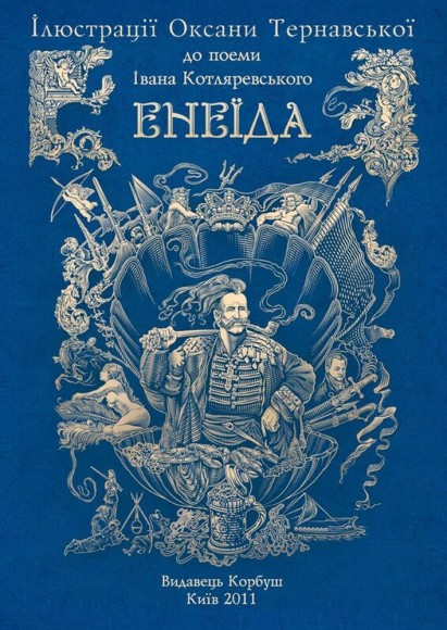 Енеїда (книга, альбом ілюстрацій, карти) Енеїда (книга, альбом ілюстрацій, карти)