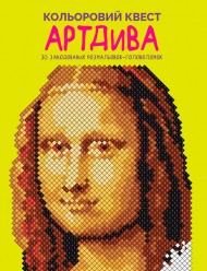 Кольоровий квест. АртДива Кольоровий квест. АртДива