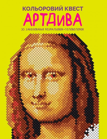 Кольоровий квест. АртДива Кольоровий квест. АртДива