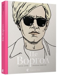 Це Воргол Це Воргол