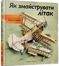 Як змайструвати літак Як змайструвати літак