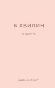 6 хвилин. Щоденник, який змінить ваше життя (пудровий) 6 хвилин. Щоденник, який змінить ваше життя (пудровий)