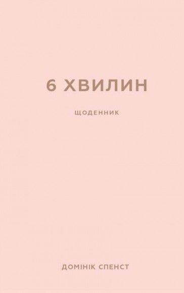 6 хвилин. Щоденник, який змінить ваше життя (пудровий) 6 хвилин. Щоденник, який змінить ваше життя (пудровий)