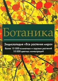Ботаника. Энциклопедия "Все растения мира" Ботаника. Энциклопедия "Все растения мира"