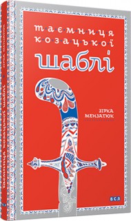 Таємниця козацької шаблі Таємниця козацької шаблі