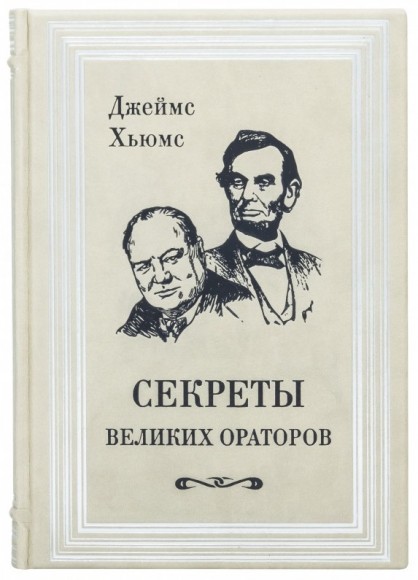 Секреты великих ораторов. Говори как Черчилль, держись как Линкольн Секреты великих ораторов. Говори как Черчилль, держись как Линкольн
