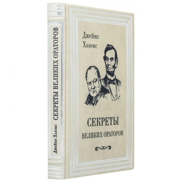 Секреты великих ораторов. Говори как Черчилль, держись как Линкольн Секреты великих ораторов. Говори как Черчилль, держись как Линкольн