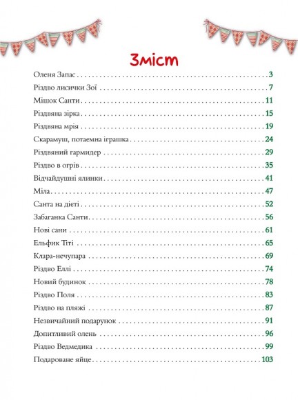 Чарівні історії про Різдво Чарівні історії про Різдво