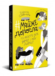 Майже доросла. Книжка про дівчат і для дівчат Майже доросла. Книжка про дівчат і для дівчат