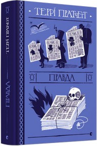 Правда Правда