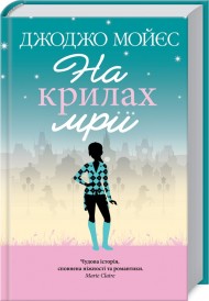 На крилах мрії На крилах мрії